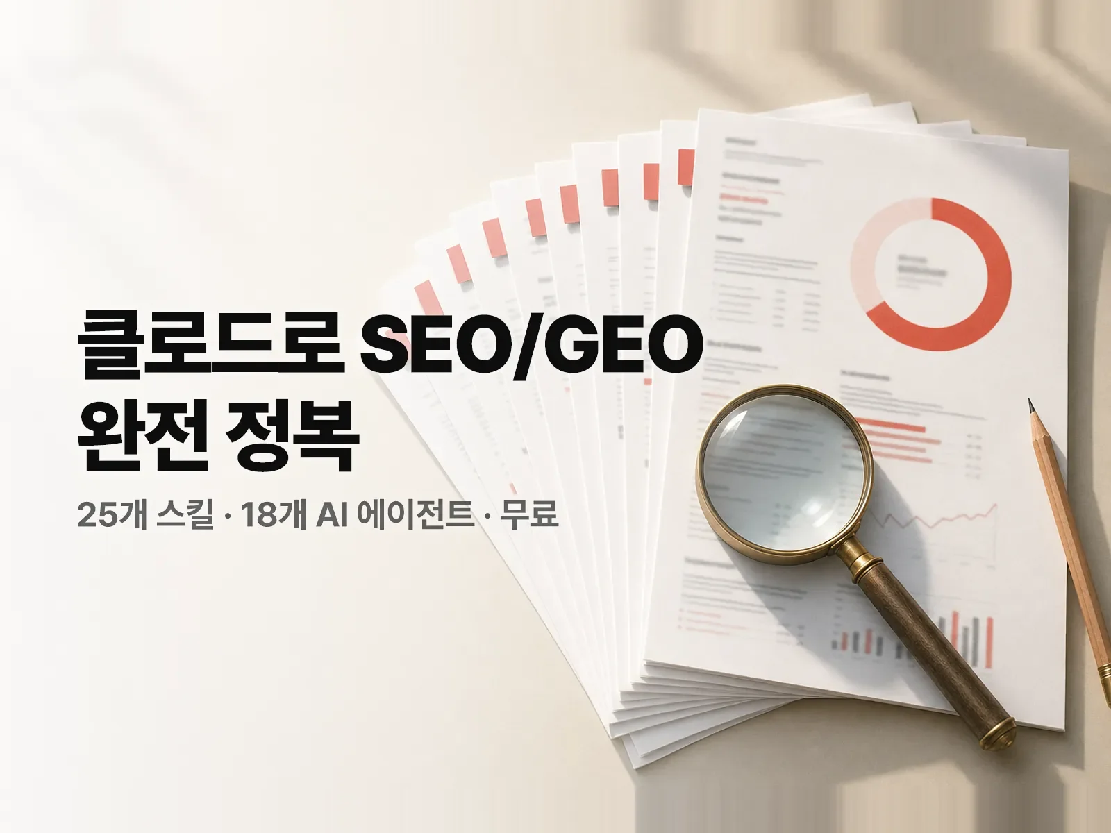 CLAUDE로 SEO/GEO 완전정복