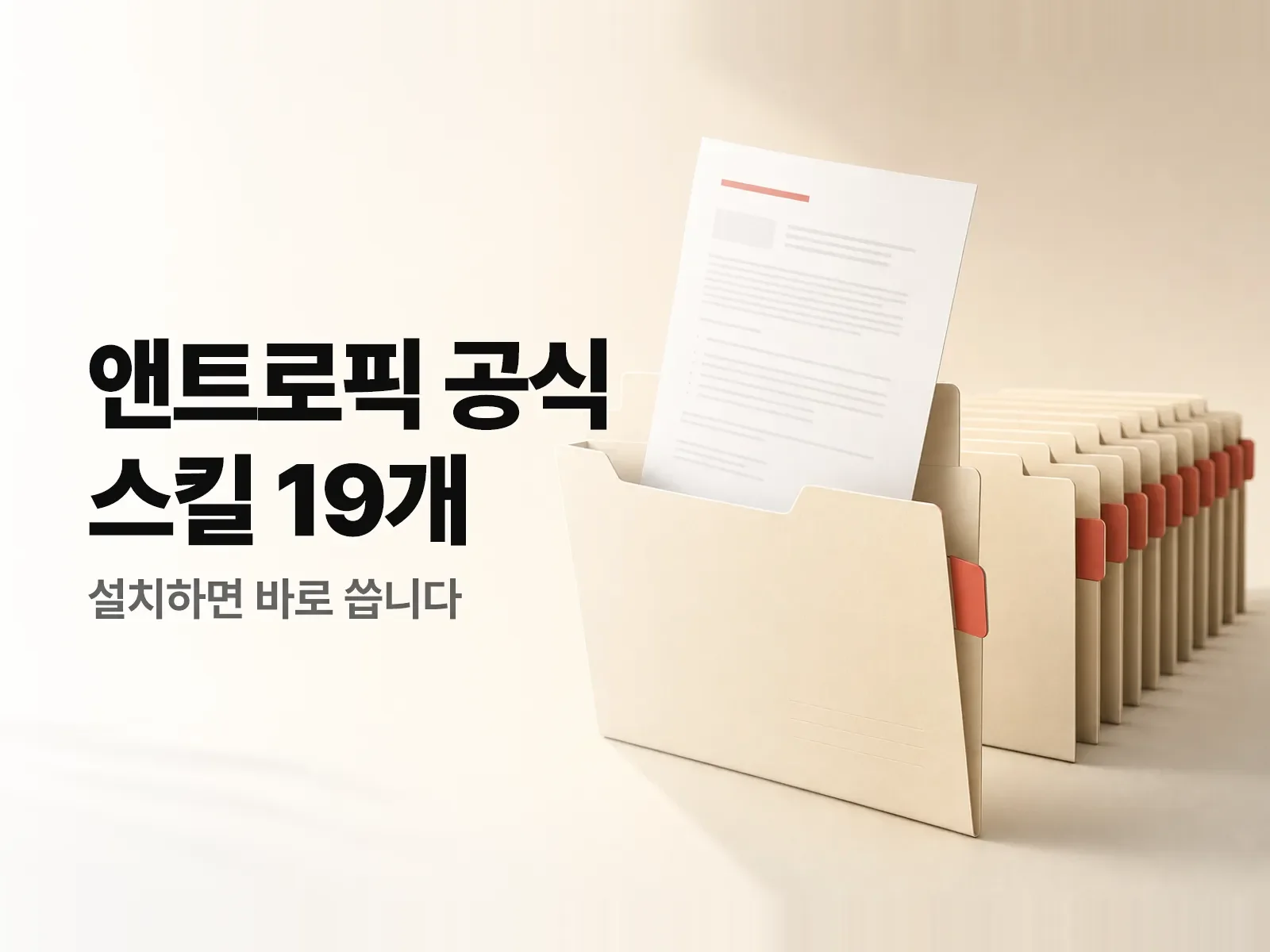 앤스로픽 공식 스킬