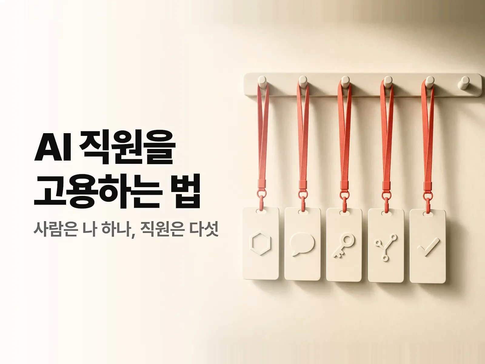 AI 직원을 고용하는 법
