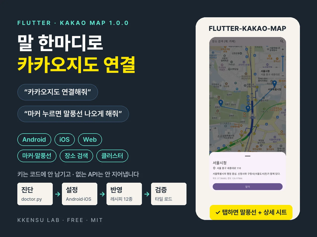 말 한마디로 카카오지도 연결 — Flutter 카카오맵 스킬